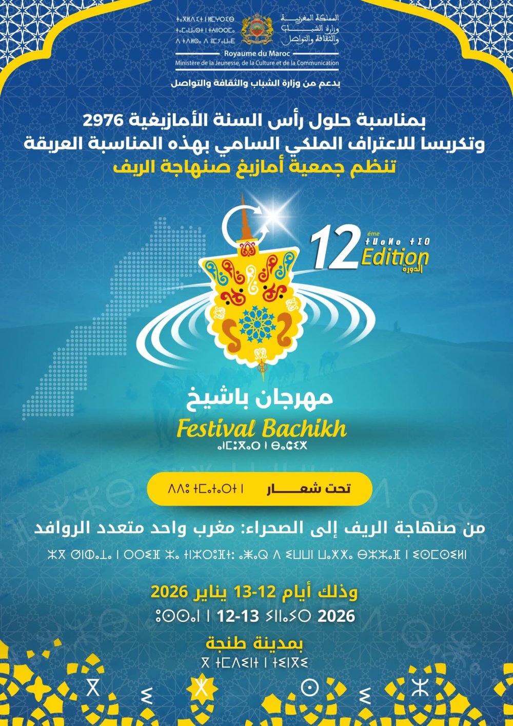 Ταγγέρη:-Έναρξη-του-12ου-Φεστιβάλ-bachikh