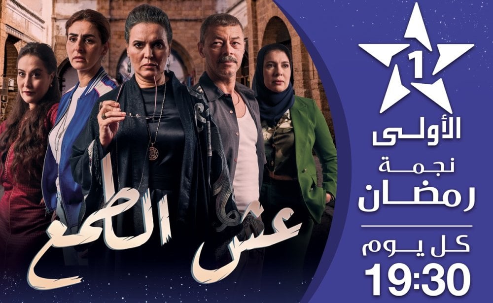 ramadan-2026-:-al-aoula-structure-son-prime-time-autour-de-fictions-sociales-et-de-comedies-familiales