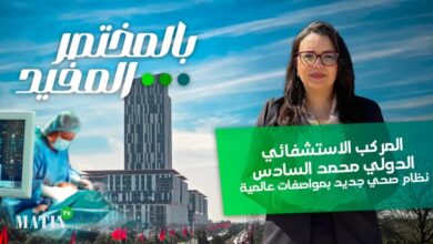 بالمختصر-المفيد-:-chu-mohammed-vi,-un-hopital-de-nouvelle-generation-a-rabat